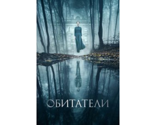 Обитатели  (фильм 2017) смотреть онлайн