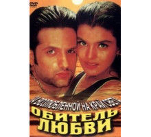 Обитель любви (1998)