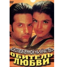 Обитель любви (1998)