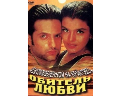 Обитель любви  (фильм 1998) смотреть онлайн