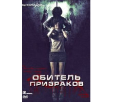 Обитель призраков (2006)