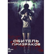 Обитель призраков (2006)