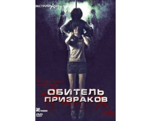 Обитель призраков  (фильм 2006) смотреть онлайн
