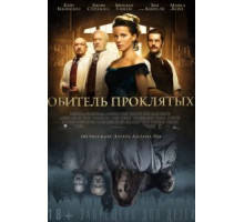 Обитель проклятых (2014)