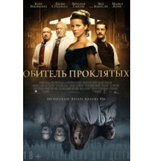 Обитель проклятых (2014)