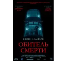 Обитель смерти (2024)