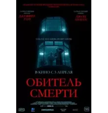 Обитель смерти (2024)