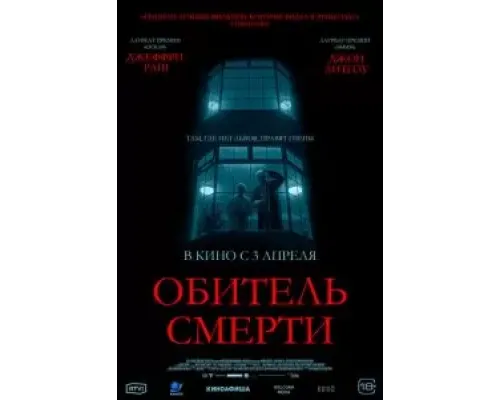 Обитель смерти  (фильм 2024) смотреть онлайн