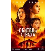 Обитель страха (2024)