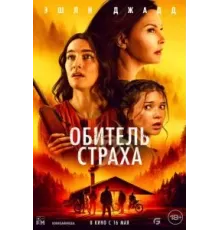 Обитель страха (2024)