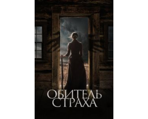 Обитель страха  (фильм 2018) смотреть онлайн