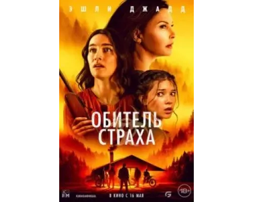 Обитель страха  (фильм 2024) смотреть онлайн