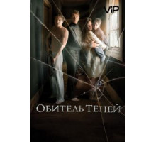 Обитель теней (2017)