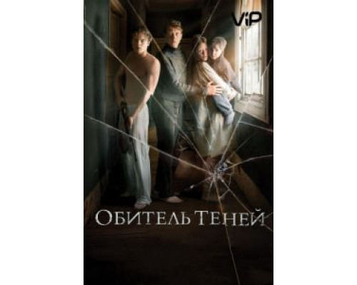 Обитель теней  (фильм 2017) смотреть онлайн