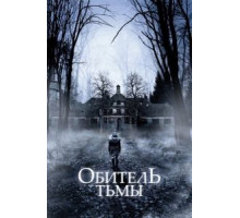Обитель тьмы (2018)