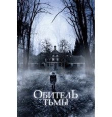 Обитель тьмы (2018)
