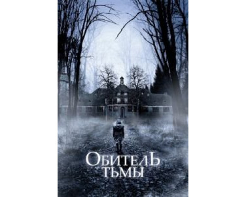 Обитель тьмы  (фильм 2018) смотреть онлайн