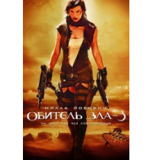 Обитель зла 3 (2007)