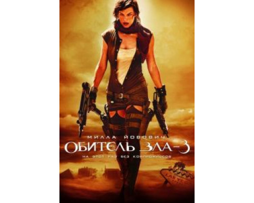 Обитель зла 3  (фильм 2007) смотреть онлайн