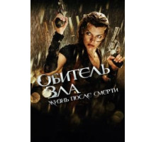 Обитель зла 4: Жизнь после смерти 3D (2010)