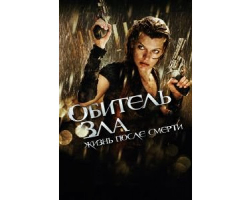 Обитель зла 4: Жизнь после смерти 3D  (фильм 2010) смотреть онлайн