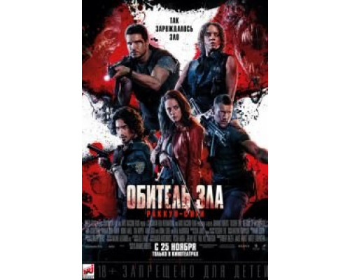 Обитель зла: Раккун-Сити  (фильм 2021) смотреть онлайн