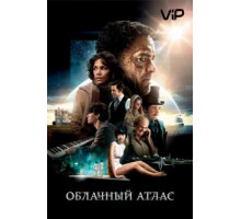 Облачный атлас (2012)