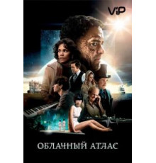 Облачный атлас (2012)