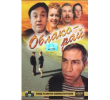 Облако-рай (1990)