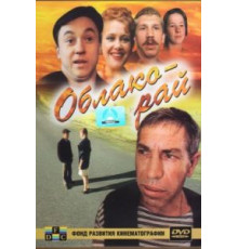 Облако-рай (1990)