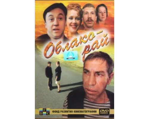 Облако-рай  (фильм 1990) смотреть онлайн