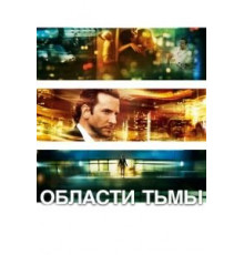 Области тьмы (2011)