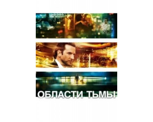 Области тьмы  (фильм 2011) смотреть онлайн