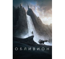 Обливион (2013)