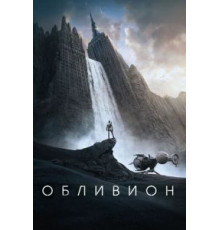 Обливион (2013)