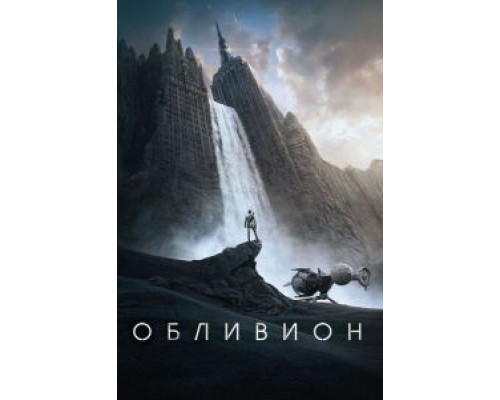 Обливион  (фильм 2013) смотреть онлайн