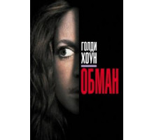 Обман (1991)