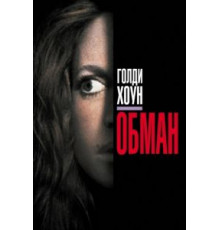 Обман (1991)