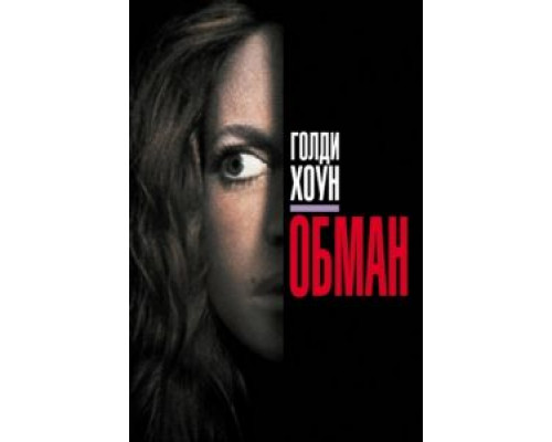 Обман  (фильм 1991) смотреть онлайн
