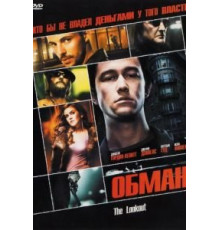 Обман (2006)