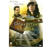 Обманутая судьба (2007)