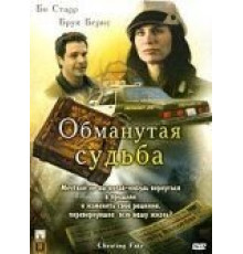 Обманутая судьба (2007)