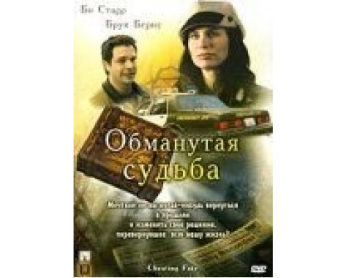 Обманутая судьба  (фильм 2007) смотреть онлайн