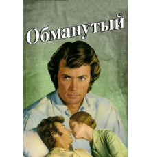 Обманутый (1971)
