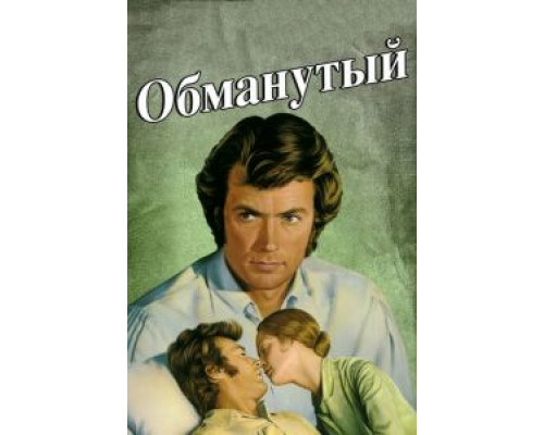 Обманутый  (фильм 1971) смотреть онлайн