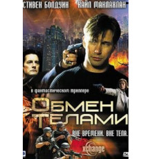 Обмен телами (2000)