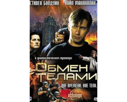 Обмен телами  (фильм 2000) смотреть онлайн