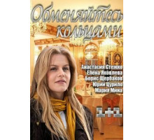 Обменяйтесь кольцами (2012)