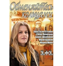 Обменяйтесь кольцами (2012)