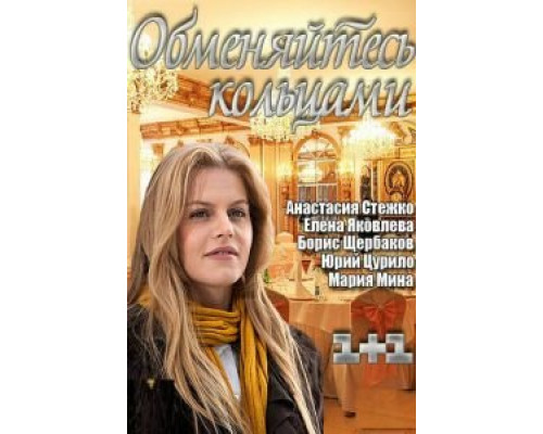 Обменяйтесь кольцами  (фильм 2012) смотреть онлайн